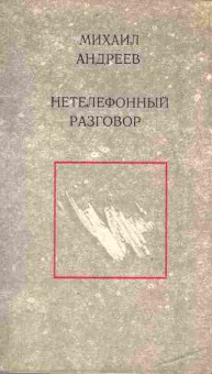 Книга Андреев М. Нетелефонный разговор (с автографом автора), 11-9931, Баград.рф